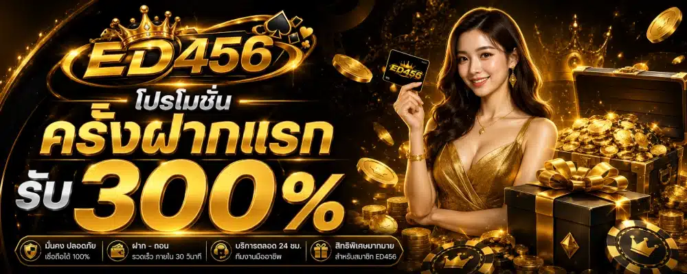 โปรโมชั่น ED456 ครั้งฝากแรกรับ 300%