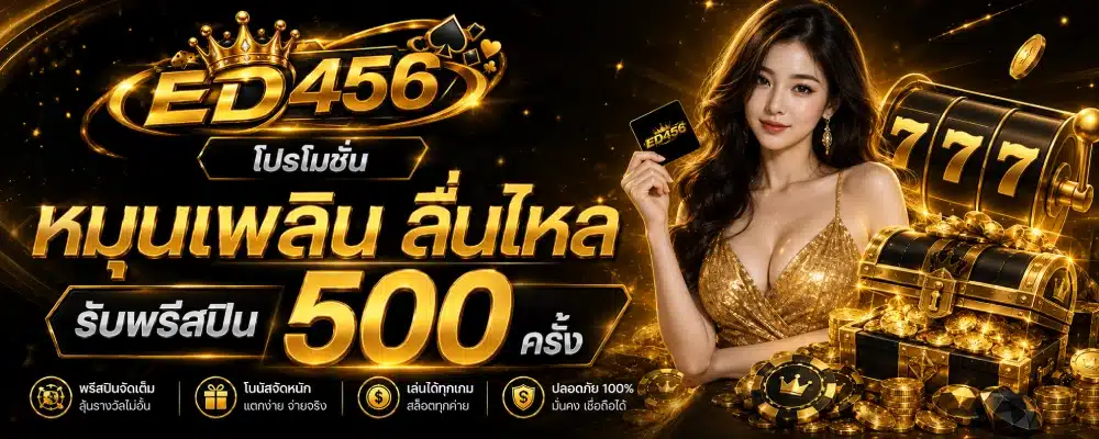 โปรโมชั่น ED456 หมุนเพลิน ลื่นไหล รับพรีสปืน 500 ครั้ง
