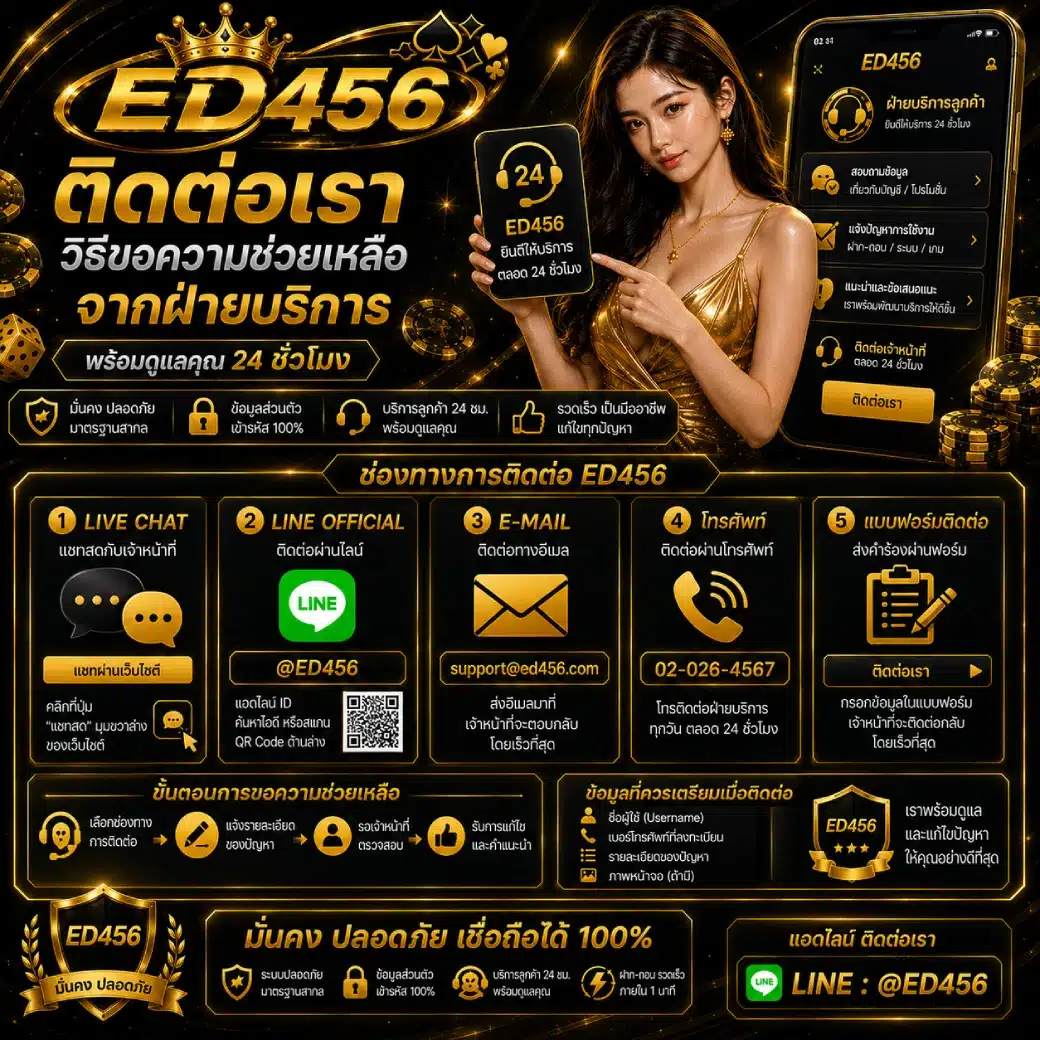 ED456 ติดต่อเรา วิธีขอความช่วยเหลือจากฝ่ายบริการ